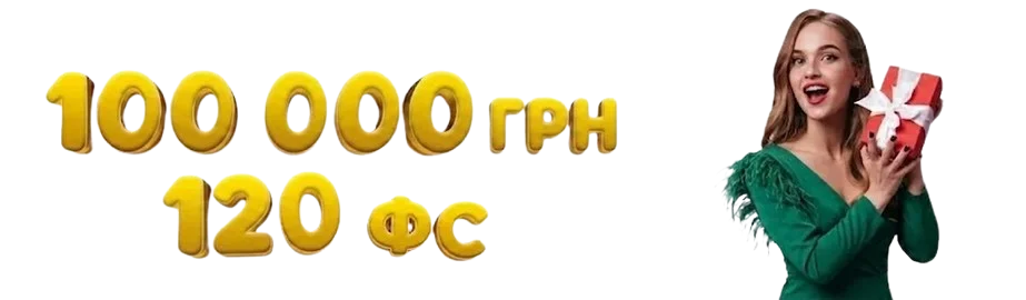 100000 UAH + 120 FS